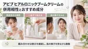 アビブ ヒアルロニックブームクリームをほかのスキンケアと合わせる際は、各商品の表示を確認し一品ずつ試す