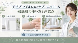 アビブ ヒアルロニックブームクリームを敏感肌で使う前に表示を確認し、肌の様子を見て違和感があれば中止する