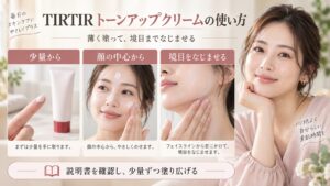 TIRTIRトーンアップクリームを少量から顔の中心に塗り、フェイスラインまでなじませる