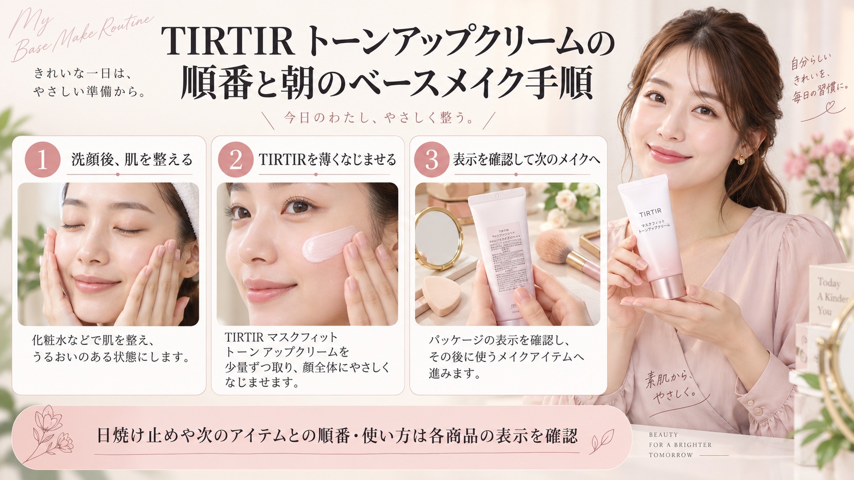 TIRTIRトーンアップクリームを肌を整えた後に薄くなじませ、次のメイクは製品表示を確認する