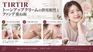 TIRTIRトーンアップクリームをほかのアイテムと合わせる際の注意。表示を読み、薄く塗って様子を見る
