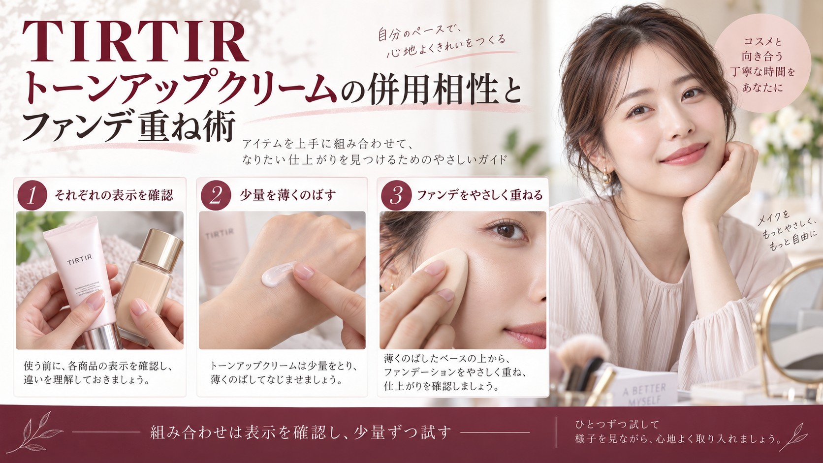 TIRTIRトーンアップクリームをほかのアイテムと合わせる際の注意。表示を読み、薄く塗って様子を見る