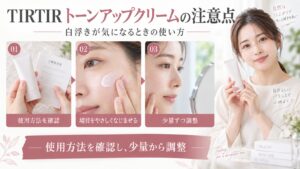 TIRTIRトーンアップクリームの注意点。説明を確認し、境目をなじませて量を少しずつ調整する