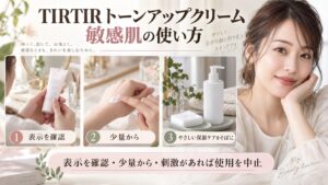 TIRTIRトーンアップクリームの表示確認と少量から試す手順を示す美容ボード