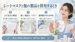 シートマスクとの併用前に製品表示を確認し、新しい製品を一度に重ねず、違和感があれば中止する手順