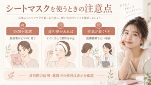 シートマスクは製品表示どおりに使い、違和感があれば中止し、症状が続く場合は相談する注意点