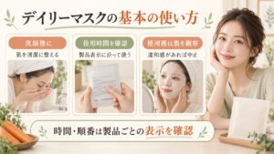 デイリーマスクは洗顔後に製品表示の時間と使い方を確認して使用し、違和感があれば中止する手順