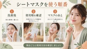 シートマスクは洗顔後に製品表示で使用順を確認し、使用後のケアも表示に沿って行う手順