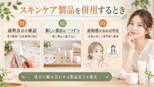 スキンケア製品の併用時は説明表示を確認し、新しい製品は一つずつ試して違和感があれば中止する手順