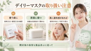 デイリーマスクの使用方法と保管方法を確認し、容器を閉め、肌に違和感があれば使用を中止する注意点