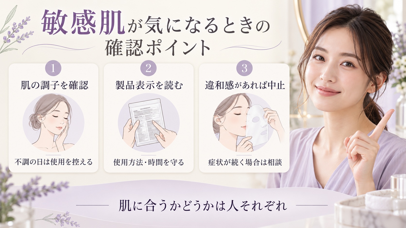 敏感肌が気になる場合は肌の調子と製品表示を確認し、違和感があれば中止する一般的な注意点