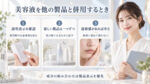 美容液の併用時は製品表示を確認し、新しい製品は一つずつ試して違和感があれば中止する手順