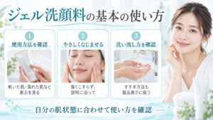 ジェル洗顔料は使用前に乾いた肌か濡れた肌かなどの表示を確認し、こすらず洗い流す手順