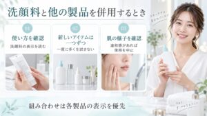 洗顔料の表示を確認し、新しいアイテムは一つずつ試し、違和感があれば使用を中止する案内
