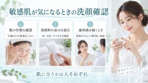 敏感肌が気になる場合は肌状態と洗顔料の表示を確認し、違和感が続く場合は中止して相談する注意点