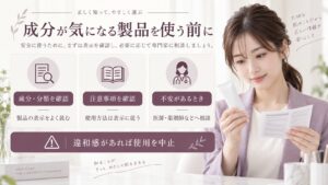成分が気になる製品は成分・分類と注意事項を確認し、不安があれば医師や薬剤師へ相談する案内