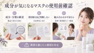 成分が気になるマスクは表示を読み、使用順を自己判断せず、不安があれば医師や薬剤師に相談する案内