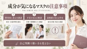 成分が気になるマスクは使用前に表示と注意事項を確認し、不安があれば専門家へ相談する案内