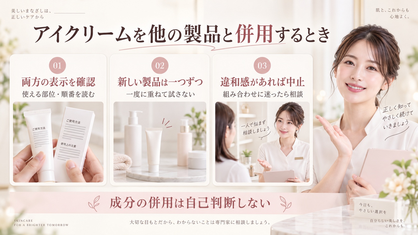 アイクリームの併用時は両方の製品表示を確認し、新しい製品は一つずつ試し、違和感があれば中止する案内