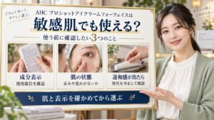 AHCアイクリームを敏感肌で使う前に確認する成分表示と肌状態の3つのポイントを示すビューティーボード