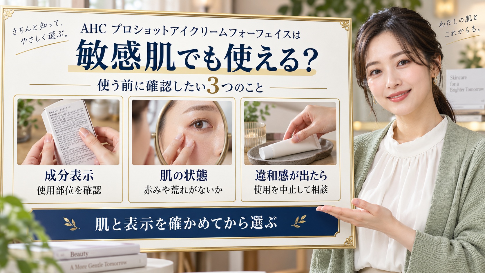 AHCアイクリームを敏感肌で使う前に確認する成分表示と肌状態の3つのポイントを示すビューティーボード