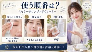 ビフェスタのミセラークレンジングウォーターの使う順番を、ポイントメイク・顔全体・洗い流し不要の3段階で示す