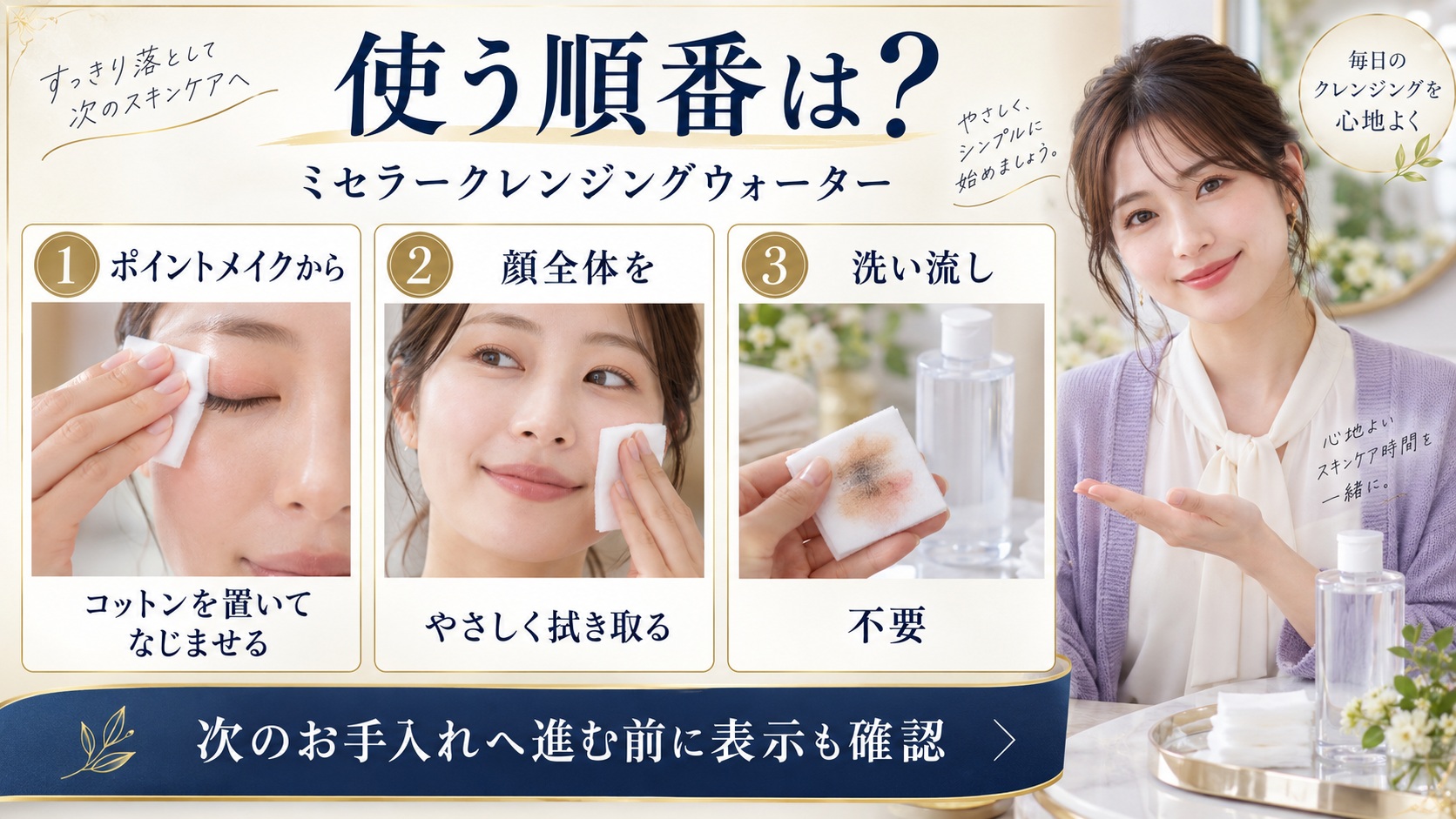 ビフェスタのミセラークレンジングウォーターの使う順番を、ポイントメイク・顔全体・洗い流し不要の3段階で示す