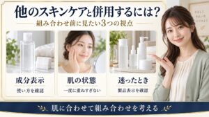 ビフェスタのクレンジングウォーターと他のスキンケアを併用するときに確認する成分表示・肌状態・使用方法を示す