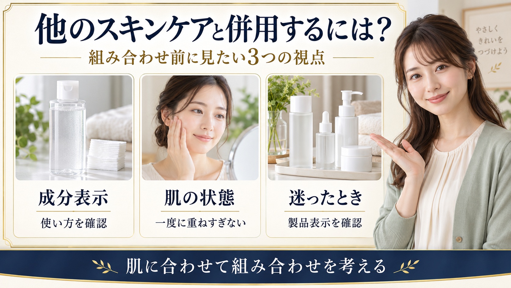 ビフェスタのクレンジングウォーターと他のスキンケアを併用するときに確認する成分表示・肌状態・使用方法を示す
