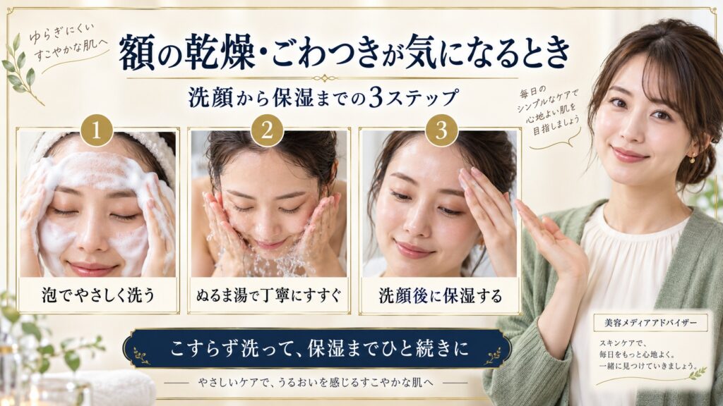 額の乾燥やごわつきが気になるときの洗顔・すすぎ・保湿の順番を示すビューティーボード