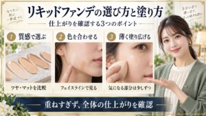リキッドファンデーションの質感選び・フェイスラインでの色合わせ・薄く塗るコツを示すビューティーボード