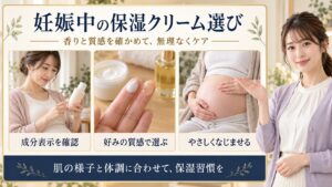 妊娠中の保湿クリーム選びとやさしい塗り方を示すボード