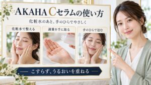 化粧水のあとにAKAHA Cセラムを手のひらでやさしくなじませる3段階の使い方をまとめた美容解説ボード