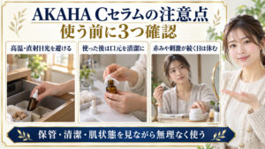 AKAHA薬用ホワイトニングCセラムの注意点！酸化と刺激を防ぐコツの要点を3つの手順カードと美容アドバイザーで示した解説ボード