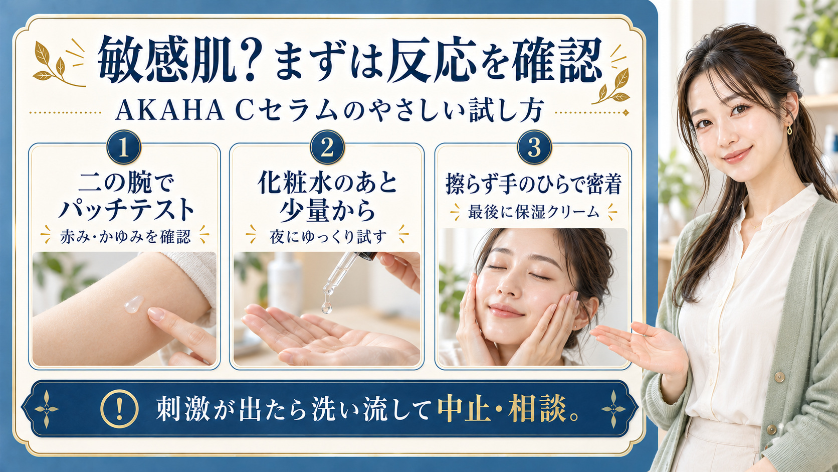 AKAHA薬用ホワイトニングCセラムは敏感肌OK?刺激を防ぐ塗り方の要点を3つの手順カードと美容アドバイザーで示した解説ボード