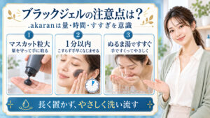 .akaranブラックジェルクレンジングの注意点！乾燥を防ぐコツの要点を3つの手順カードと美容アドバイザーで示した解説ボード