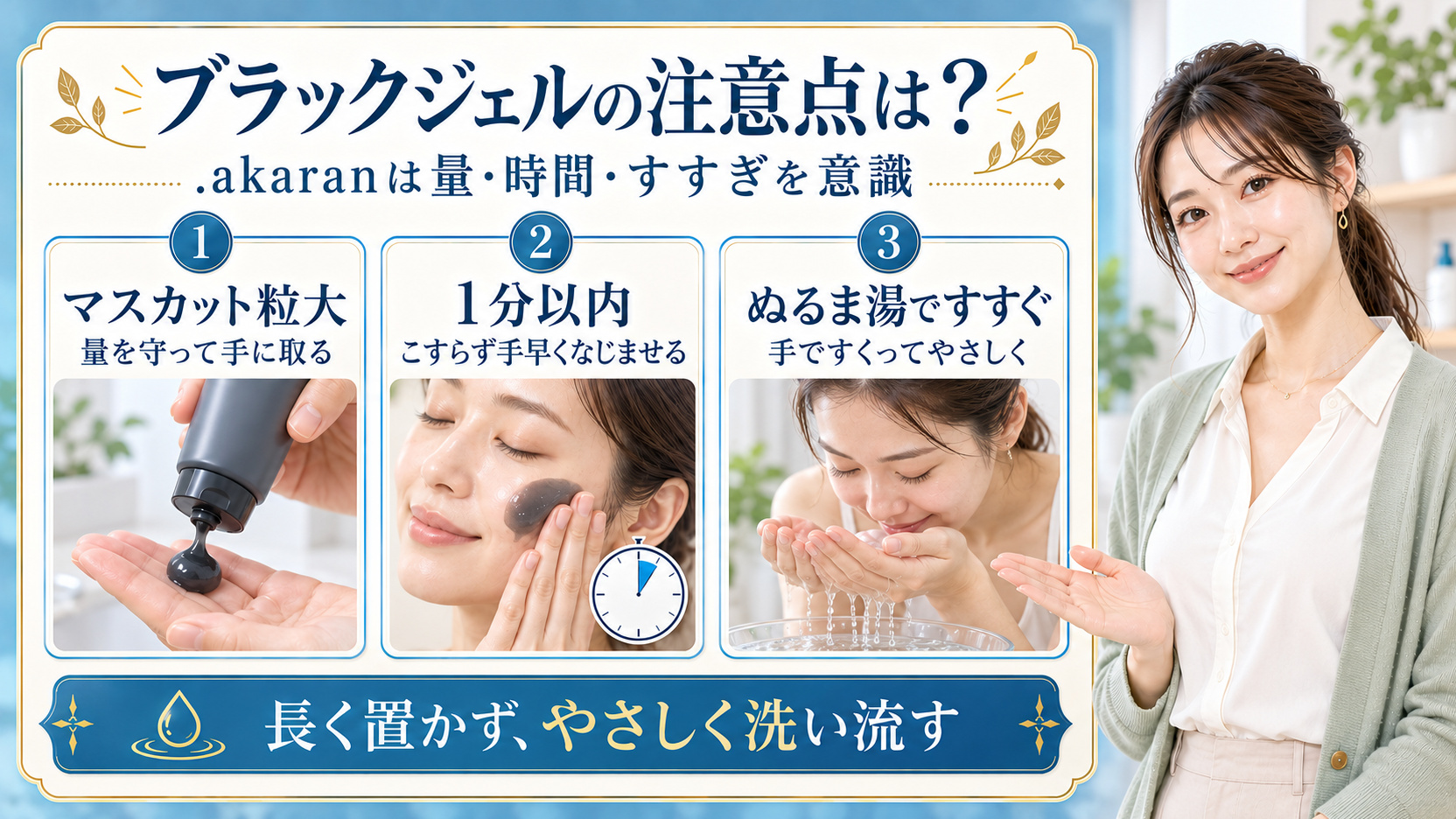 .akaranブラックジェルクレンジングの注意点！乾燥を防ぐコツの要点を3つの手順カードと美容アドバイザーで示した解説ボード