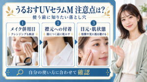 紫外線予報うるおすUVセラムMの注意点は？落とし穴と安全な使い方の要点を3つの手順カードと美容アドバイザーで示した解説ボード