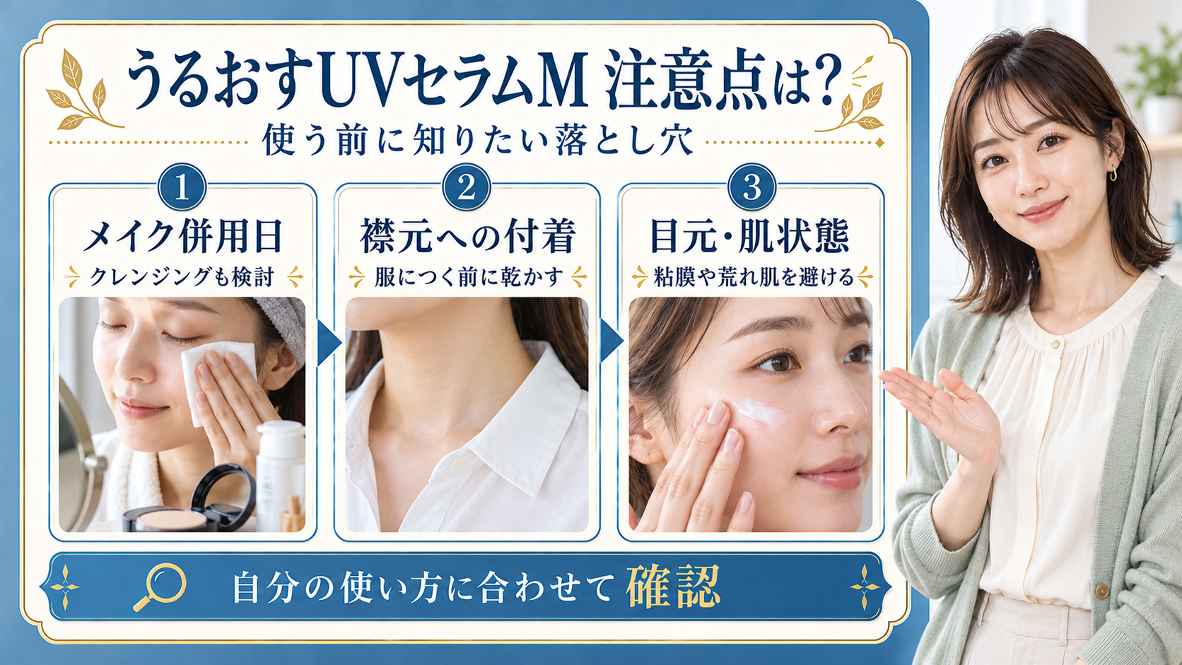 紫外線予報うるおすUVセラムMの注意点は?落とし穴と安全な使い方の要点を3つの手順カードと美容アドバイザーで示した解説ボード