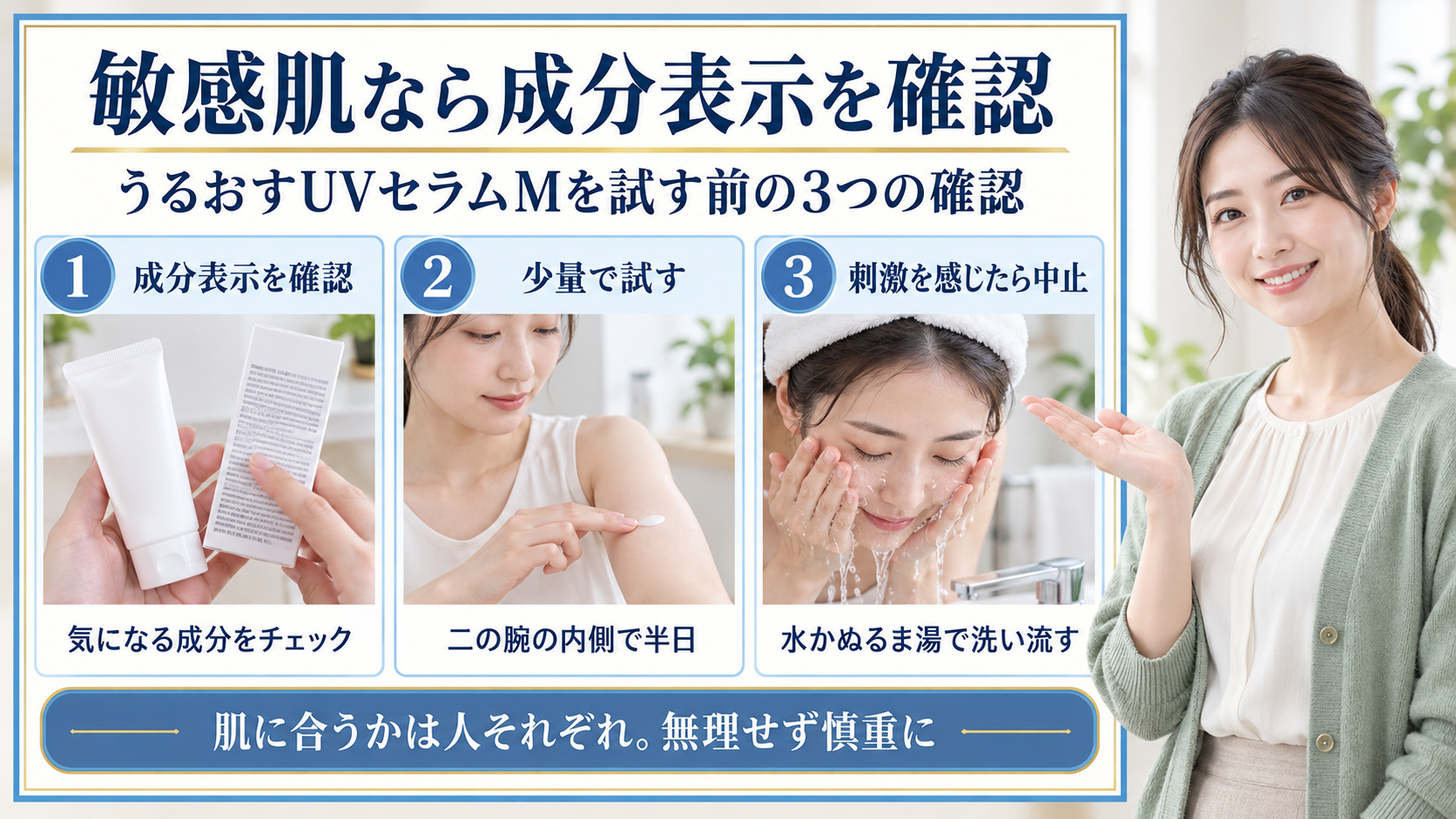 紫外線予報うるおすUVセラムMは敏感肌でも安心?成分と肌荒れ防止策の要点を3つの手順カードと美容アドバイザーで示した解説ボード