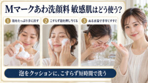 Mマークアミノ酸あわ洗顔料は敏感肌に合う？低刺激な無添加ケアの要点を3つの手順カードと美容アドバイザーで示した解説ボード