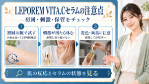 LEPOREM VITA.Cセラムの注意点！肌荒れと酸化を防ぐ使い方の要点を3つの手順カードと美容アドバイザーで示した解説ボード