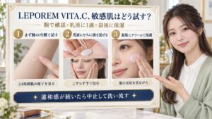LEPOREM VITA.Cセラムは敏感肌でも使える？刺激対策と選び方の要点を3つの手順カードと美容アドバイザーで示した解説ボード