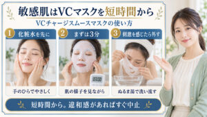 VCチャージスムースマスクは敏感肌も使える？赤みを防ぐパック術の要点を3つの手順カードと美容アドバイザーで示した解説ボード
