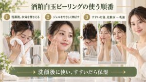 酒粕白玉ピーリングの順番！洗顔後の効果的な使用タイミングの要点を3つの手順カードと美容アドバイザーで示した解説ボード