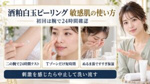 酒粕白玉ピーリングは敏感肌も使える？赤みを防ぐ低刺激角質術の要点を3つの手順カードと美容アドバイザーで示した解説ボード