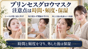 プリンセスグロウマスクの注意点！乾燥を防ぐ正しいパックの心得の要点を3つの手順カードと美容アドバイザーで示した解説ボード