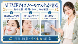 アイスフィールマスクの注意点！赤みや冷えを防ぐ正しい安全心得の要点を3つの手順カードと美容アドバイザーで示した解説ボード