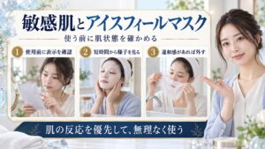 アイスフィールマスクは敏感肌も使える？赤みを防ぐ清涼パック術の要点を3つの手順カードと美容アドバイザーで示した解説ボード
