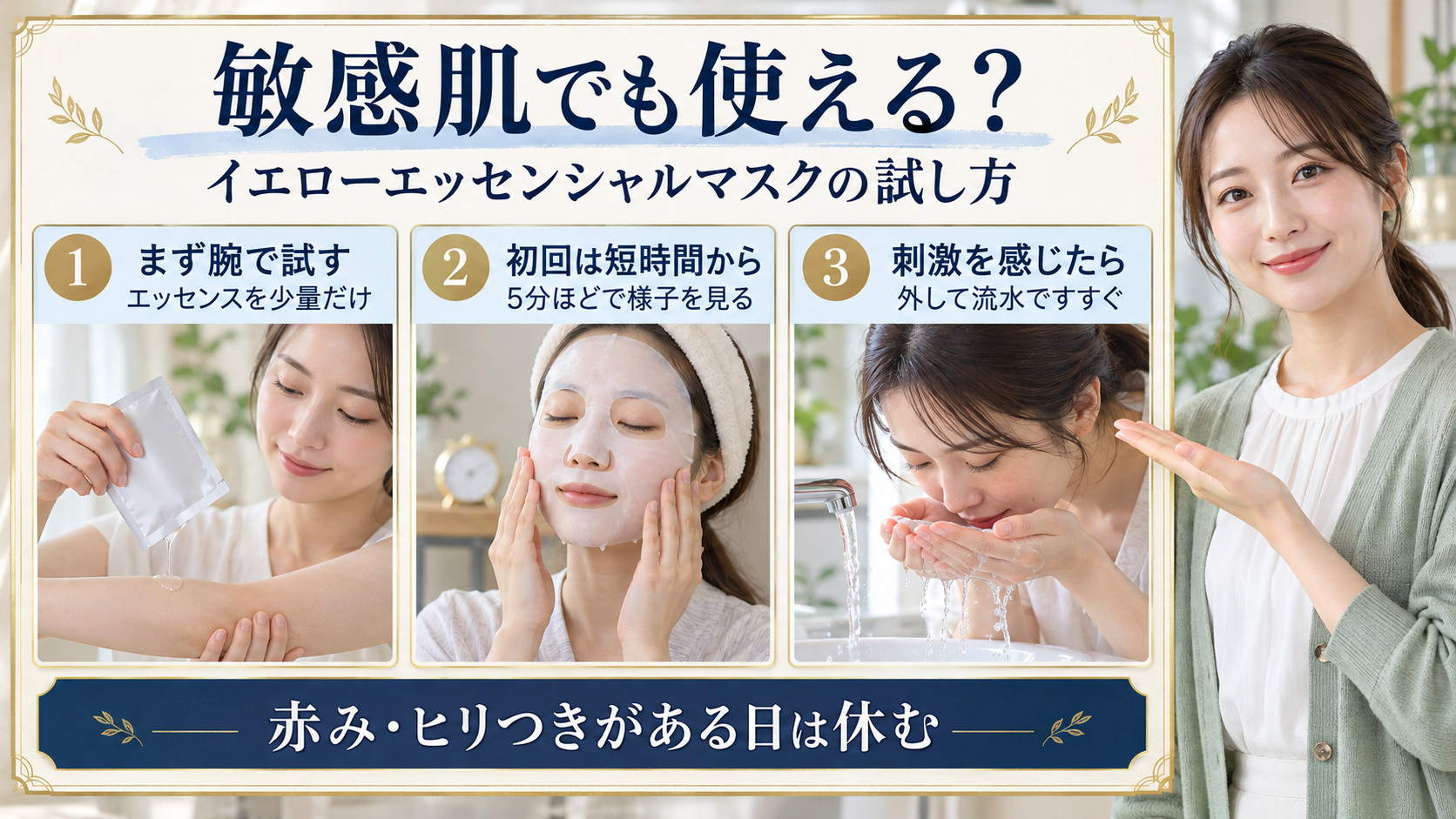 イエローエッセンシャルマスクは敏感肌でも使える?刺激を防ぐ優しい使い方の要点を3つの手順カードと美容アドバイザーで示した解説ボード